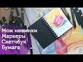 Мои новинки| Артбук, Маркеры, Бумага/ Vista Artista| New materials|Sketchbook| Markers|Paper