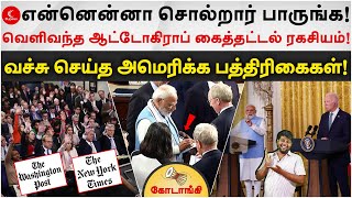 வெளிவந்த ஆட்டோகிராப் கைத்தட்டல் ரகசியம் | வச்சு செய்த அமெரிக்க பத்திரிகைகள் | Kodaangi 309| Modi USA