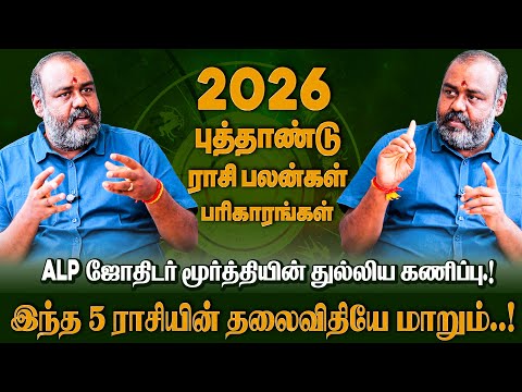 இந்த 4 ராசிகள் ஜாக்கிரதையா இருக்கனுமாம் 🤯 | 2026 புத்தாண்டு ராசி பலன் | ALP Pothuvudai Moorthy