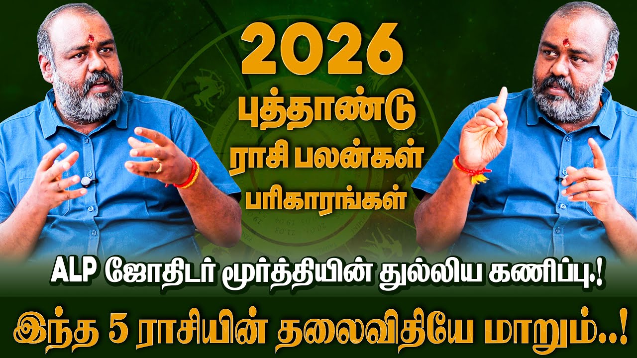 இந்த 4 ராசிகள் ஜாக்கிரதையா இருக்கனுமாம் 🤯 | 2026 புத்தாண்டு ராசி பலன் | ALP Pothuvudai Moorthy