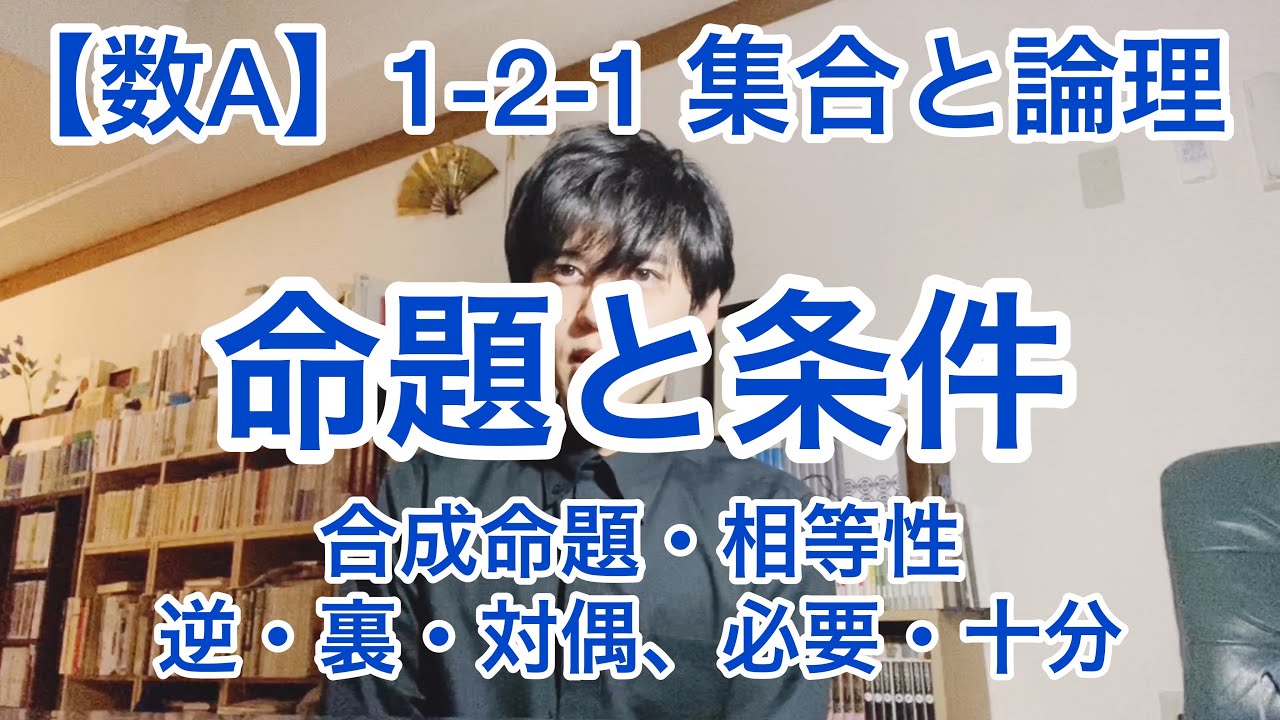 【数学A】1-2-1 集合と論理 論理 命題と条件