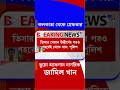 কলকাতা থেকে গ্রেফতার ভুয়ো আফগান নাগরিক জামিল খান | #Shorts