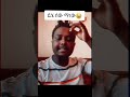 Bereket Tesfaye Old Funny Video Just For Fun Singing Love Berekettesfaye Fyp Duet Music Bereket Tesfaye Old Funny Video Just For Fun Singing Love Berekettesfaye Fyp Duet Music