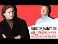 «С приветом, Набутов!», Андрей Коняев, насколько велик интерес у аудитории к новостям науки