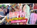 【台湾Vlog】グラビアアイドル4人で台湾を満喫!台北・十分・九份を巡る旅【ゲスト:山田あい&谷碧】