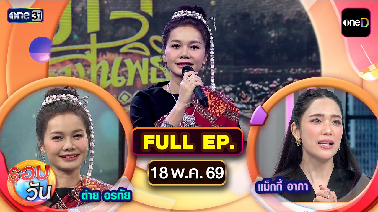 รอบวัน | EP.716 (FULL EP) | 18 พ.ค. 69 | one31