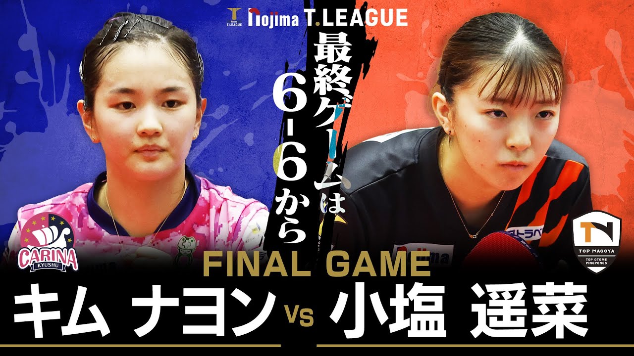 キムナヨン vs 小塩遥菜 TFINALGAME 九州カリーナ vs トップおとめピンポンズ名古屋 ノジマTリーグ 2025年12月20日(土)とびうおアリーナ実況解説なし【卓球 Tリーグ公式】
