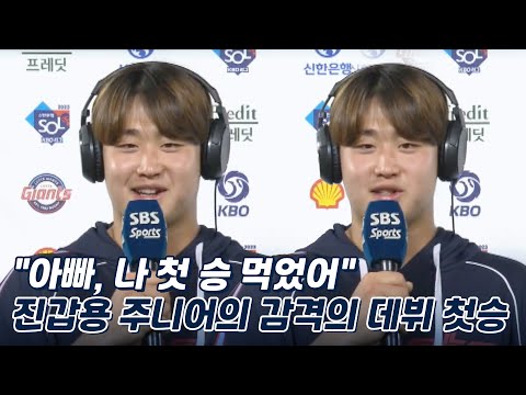 &amp;quot;엄마가 현장에서 보셨어요&amp;quot; &amp;#39;<strong>진갑용</strong> 주니어&amp;#39; 진승현의 데뷔 첫승 인터뷰 [베이스볼S]
