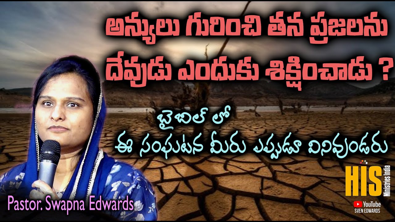 ఇలా కూడా దేవుడు చేస్తాడా?| Pastor. Swapna Edwards | Latest New Telugu Christian Messages