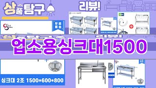가장 많이 팔린 업소용싱크대1500 추천 Top10!