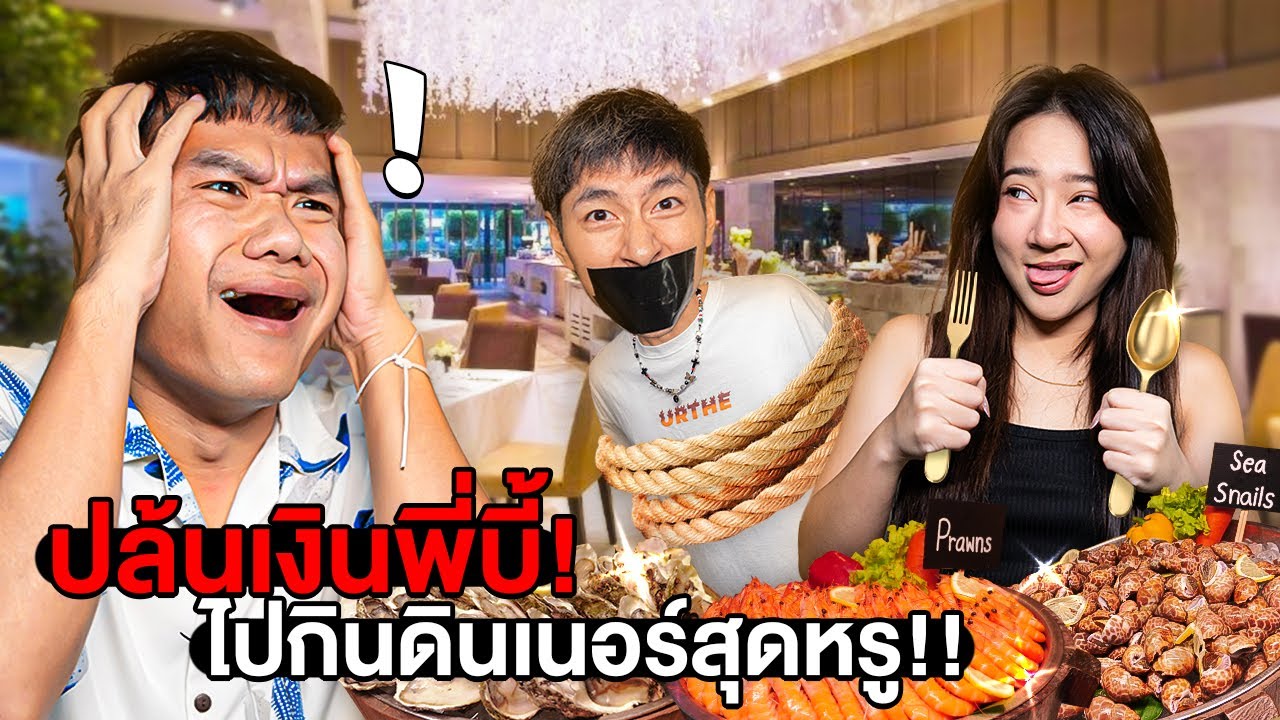 ปล้นเงินบริษัท!! หนีพี่บี้ไปกินดินเนอร์โรงแรมสุดหรู!!!