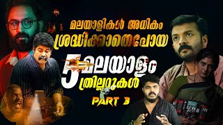 മലയാളികൾ അധികം ശ്രദ്ധിക്കാതെ പോയ 5 മലയാളം ത്രില്ലറുകൾ - Best 5 Underrated Malayalam Thrillers Part-3