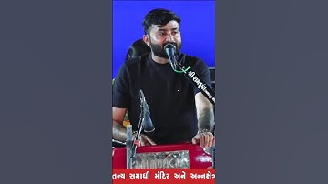 થોડી ધીરજ રાખો મજા આવશે જામતુ જાય એમ😎 | Devayat Khavad New Status 2025 | #havajonibethak #dayro