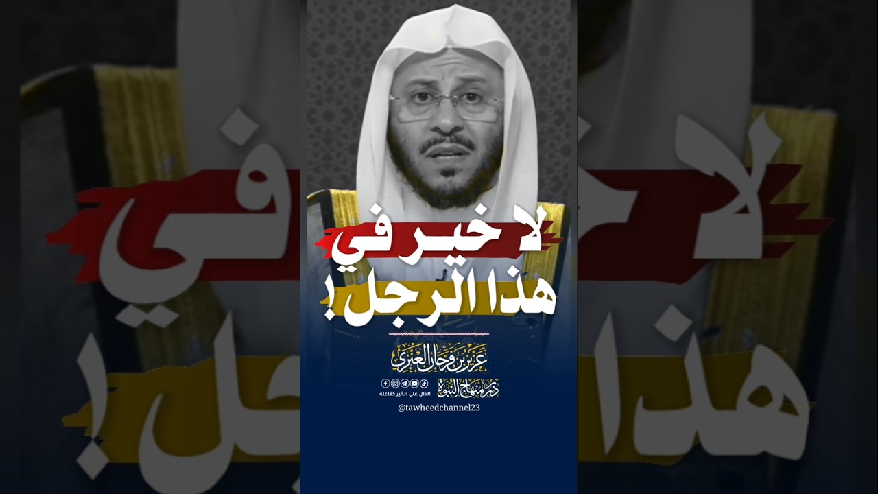 لا خير في هذا الرجل! #الشيخ #عزيز_فرحان_العنزي #عزيز_بن_فرحان #العنزي