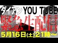 ダイアンYOU TUBE 自宅から生配信！5/16 21時〜
