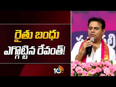 రైతు బంధు ఎగ్గొట్టిన రేవంత్! | KTR Comments on cm Revanth Reddy | 10Tv - 10TVNEWSTELUGU