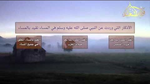 وقت أذكار المساء الشيخ محمد المختار الشنقيطي