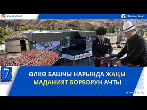 ӨЛКӨ БАШЧЫ НАРЫНДА ЖАҢЫ МАДАНИЯТ БОРБОРУН АЧТЫ