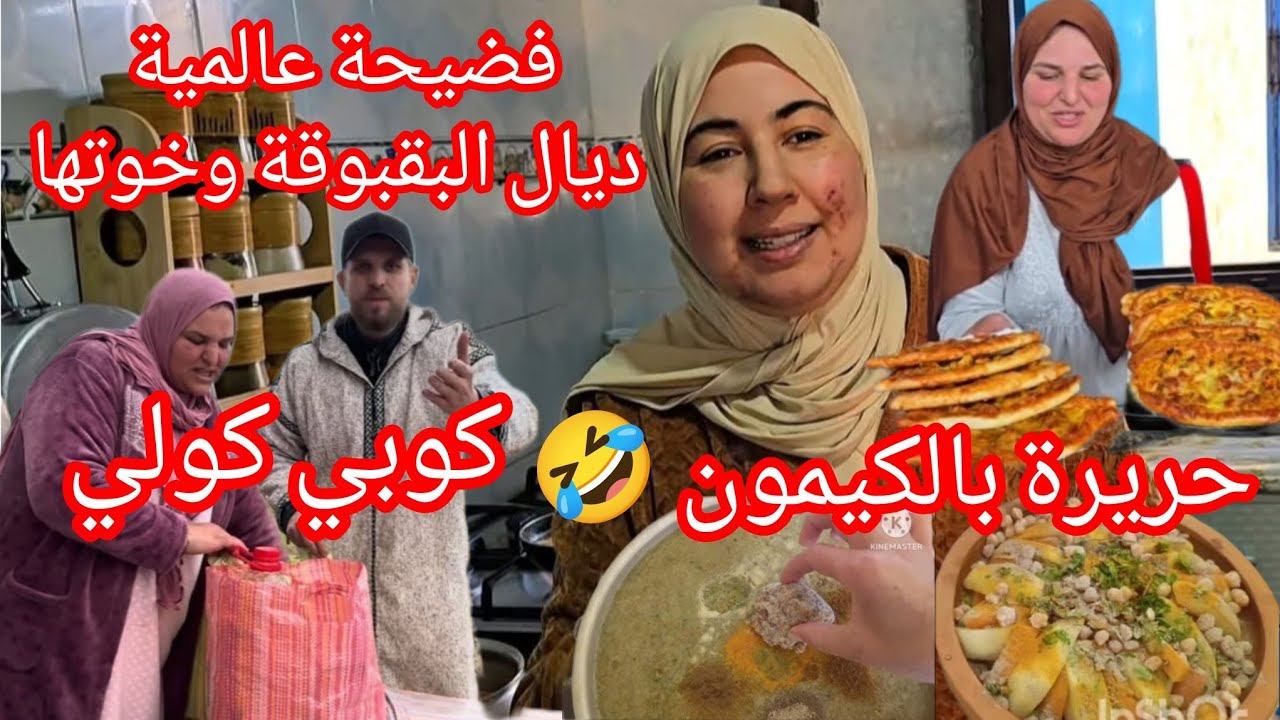 وصال ردي بالك من الوليدات راك رجعتي أم مهملة😓 طاجين بالحمص والحريرة بالكيمون وكوبي كولي مع البقبوقة
