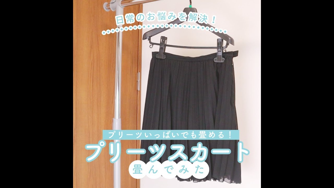 しわにならないスカートのたたみ方 種類別にたたみ方を変えてスッキリ収納 ライフスタイル Noel ノエル 取り入れたくなる素敵が見つかる 女性のためのwebマガジン