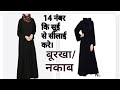 designer burqa / .nqqab cutting. बूरका नकाब कटिंग और सीलाई