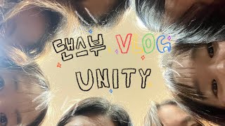 [UNITY] 댄스부 브이로그 ✨✌️양천구청소년 어울림마당 솟아오름 공연 비하인드 신남중학교 댄스부 유니티