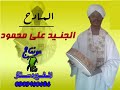 المادح الجنيد عاجبني الناجي وعرج