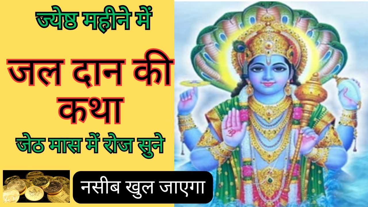 Jeth जेठ मास की कथा | जेठ मास में जल दान की कहानी | Jeth maas ki katha ...