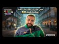 يوبي يحكي على الكوارث لي صراتلو شارع على اغنية ذات الرداء الازرق  mp3