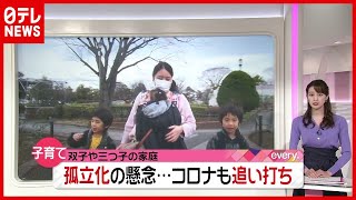 双子や三つ子家庭の“孤立化”、政治はどう向き合う？ コロナも追い打ちに（2021年3月12日放送「news every.」より）