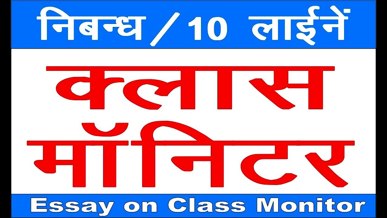10-lines-on-class-monitor-essay-on-class-monitor-in-hindi-hindi