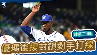 20211029|優瑪後援封鎖對手打線!帥氣二連K