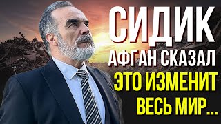 ПРЕДСКАЗАНИЯ 2023. Гений-Математик Сидик Афган. Что Случится 17 Июля 2023