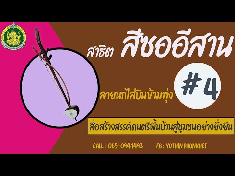 สาธิตซออีสาน ลายนกไส่บินข้ามทุ่ง # 4 พร้อมแบบฝึกด้วยตัวเอง