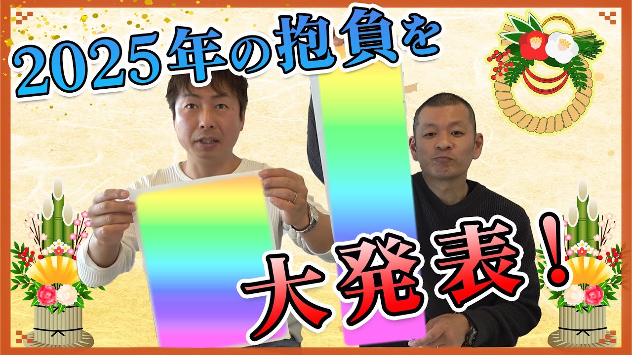 【新年】2025年の目標を書き初め！