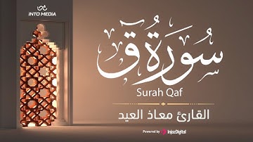 سورة ق بصوت يهز القلوب - القارئ معاذ العيد
