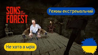 Sons of the forest  режим екстремальний / не хата а мрія виживання  грай жовтий синій #ігри