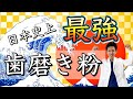 【日本史上最強】むし歯・歯周病予防するならこの歯磨き粉！！