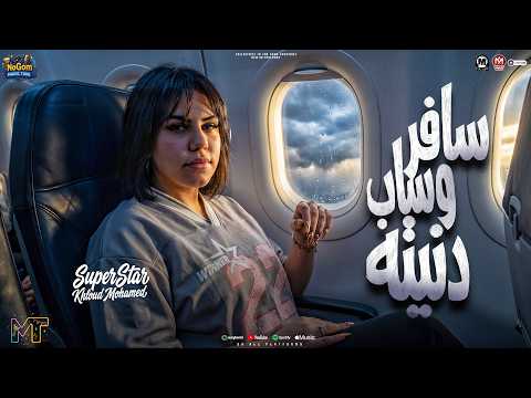 موال سافر وساب دنيته 2027 (اها يابا على اتظلم ) خلود محمد - مواويل شعبى 2027