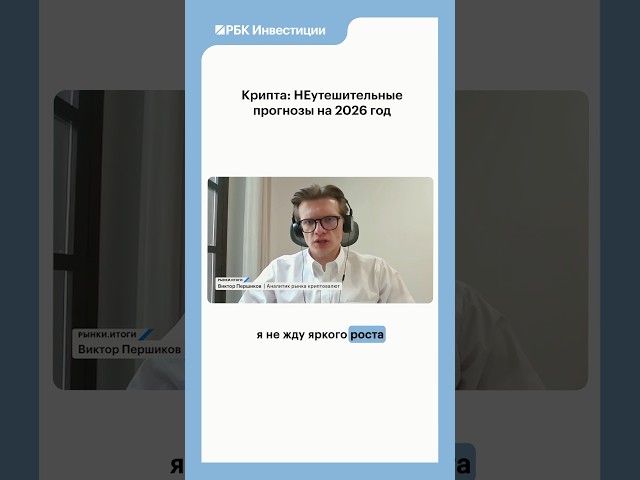 Биткоин: что будет с ценами? #крипта #крипто #криптовалюта #биткоин #биткоин2026 #криптовалюты #рбк