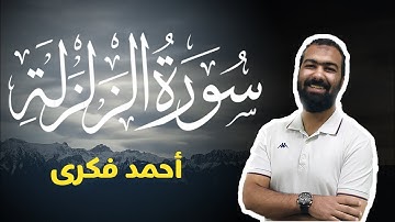 تلاوة خاشعة لسورة الزلزلة | Surah Al Zalzalah | Ahmed Fekry