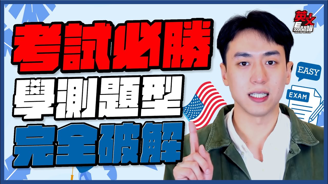 【英文易開罐】單字？文法？選項太多？學測題型完全破解！