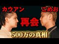 【こめおと再会】予想外すぎる結末を迎えた割烹こめをへの潜入ドッキリ【後編】