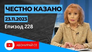 ✅ Честно казано с Люба Кулезич - Епизод 228