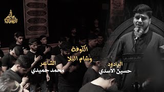 الكوفة وشام البلا | الرادود حسين الأسدي | دخول السبايا الشام 1447 هـ | ماتم الشباب عراد