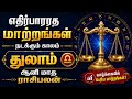 துலாம் ஆனி மாத ராசிபலன் ( 15/06/2026 - 16/07/2026 ) #ராசிபலன் #துலாம் #thulam #rasipalan