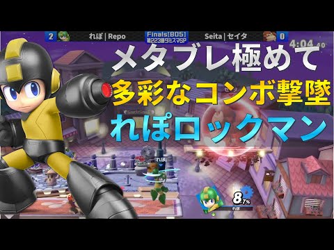 【スマブラSP】「メタブレを極めるとこうなる…」決勝戦で見せたロックマン使いのメタブレコンボ撃墜