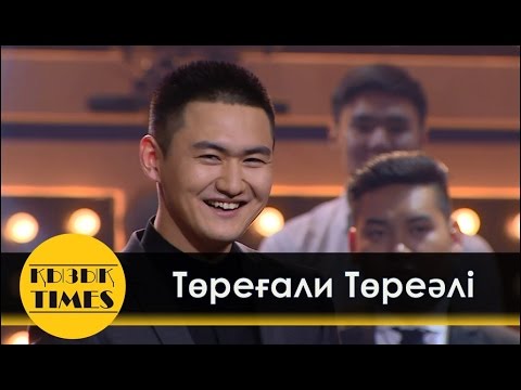 ҚЫЗЫҚ TIMES  -  Төреғали Торегали - ТОЛЫҚ ИНТЕРВЬЮ  [Кызык Times 2017)
