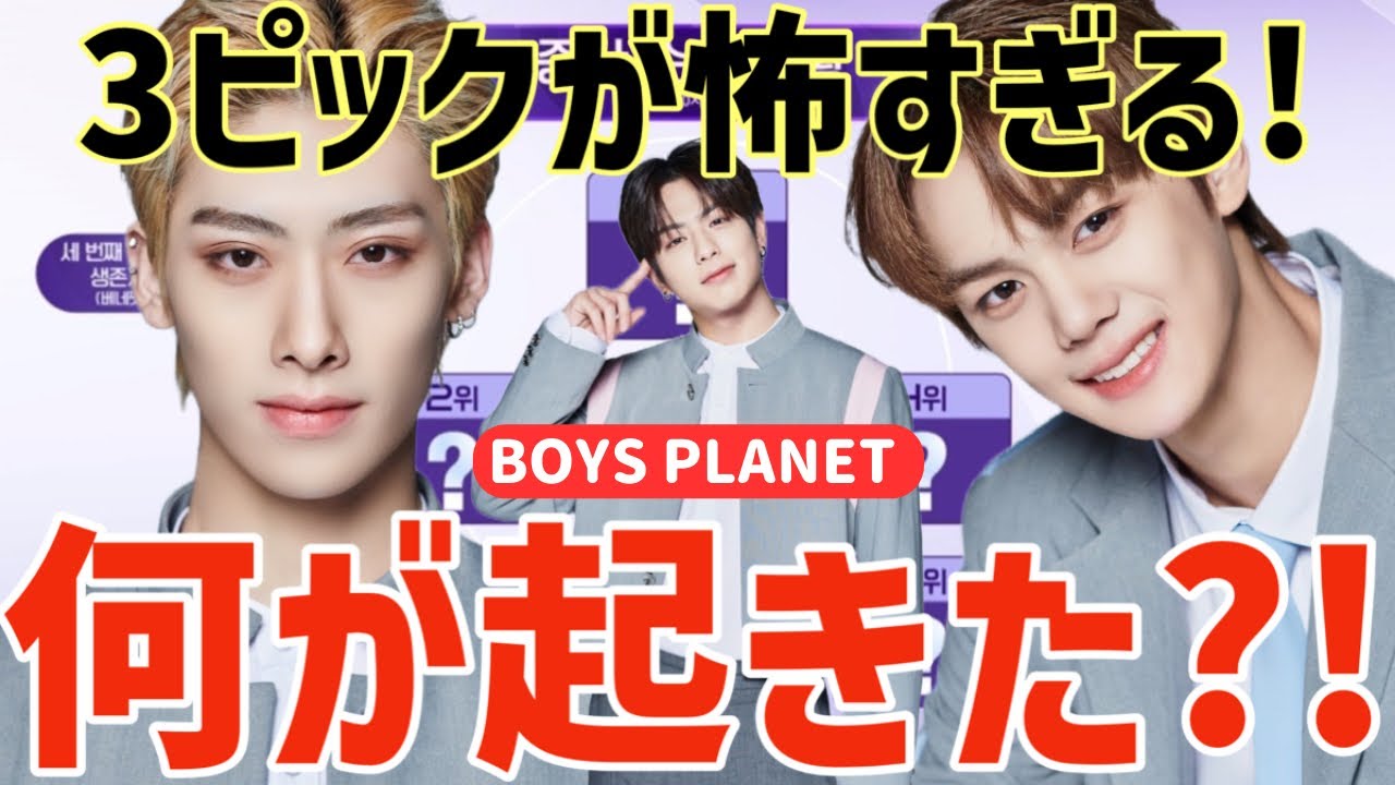ボイプラ】3ピックの結果に驚き！リッキーやギュビンに何が起き