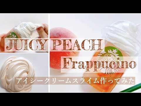 【ASMR】ピーチフラペチーノスライム作ってみた！〜アイシークリーム？になったよ〜【音フェチ】